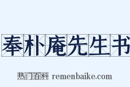 奉朴庵先生书是什么意思的图片